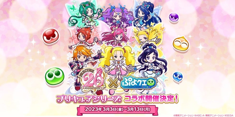 『プリキュア』シリーズ×『ぷよぷよ!!クエスト』コラボ　3月3日（金）より開催決定！