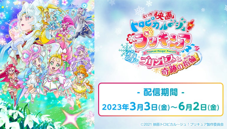 カラオケルームで親子の楽しいひと時を♪『映画トロピカル～ジュ！プリキュア 雪のプリンセスと奇跡の指輪！』を、JOYSOUND「みるハコ」で無料配信！