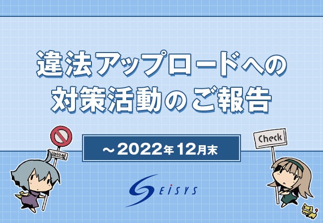 違法アップロードへの対策活動に関するご報告