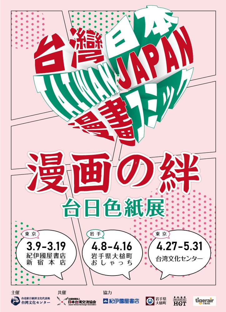 日台漫画家228枚の感謝色紙が集結 3月9日より『漫画の絆 台日色紙展』巡回展開催