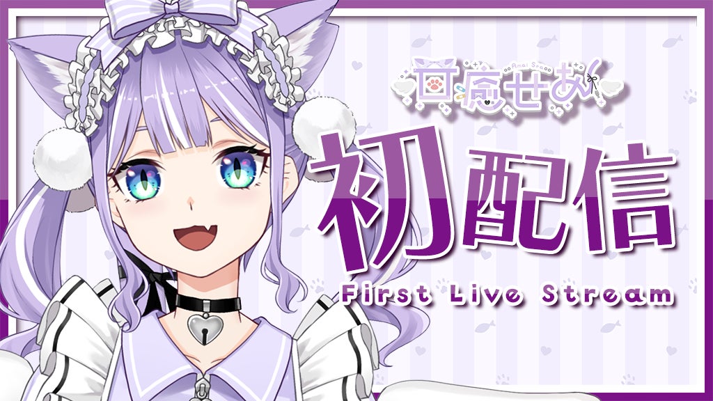 個人VTuberグループ『LilyCullet』の初期タレント「甘癒せあ」が3月11日（土）より初配信！