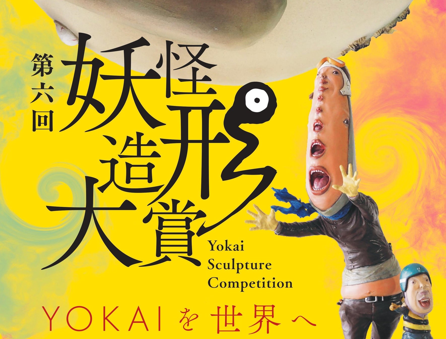 第6回妖怪造形大賞、最終審査会を３月１３日小豆島の妖怪美術館で開催します。
