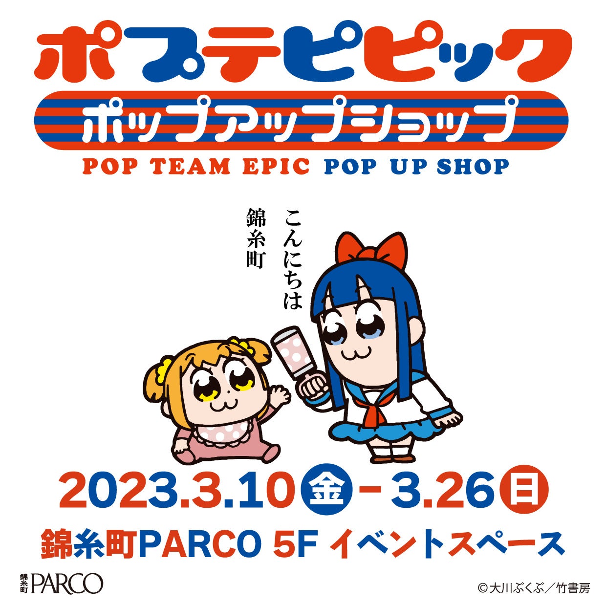 「ポプテピピック ポップアップショップ」2023年3月10日(金)に錦糸町PARCOで開催決定!
