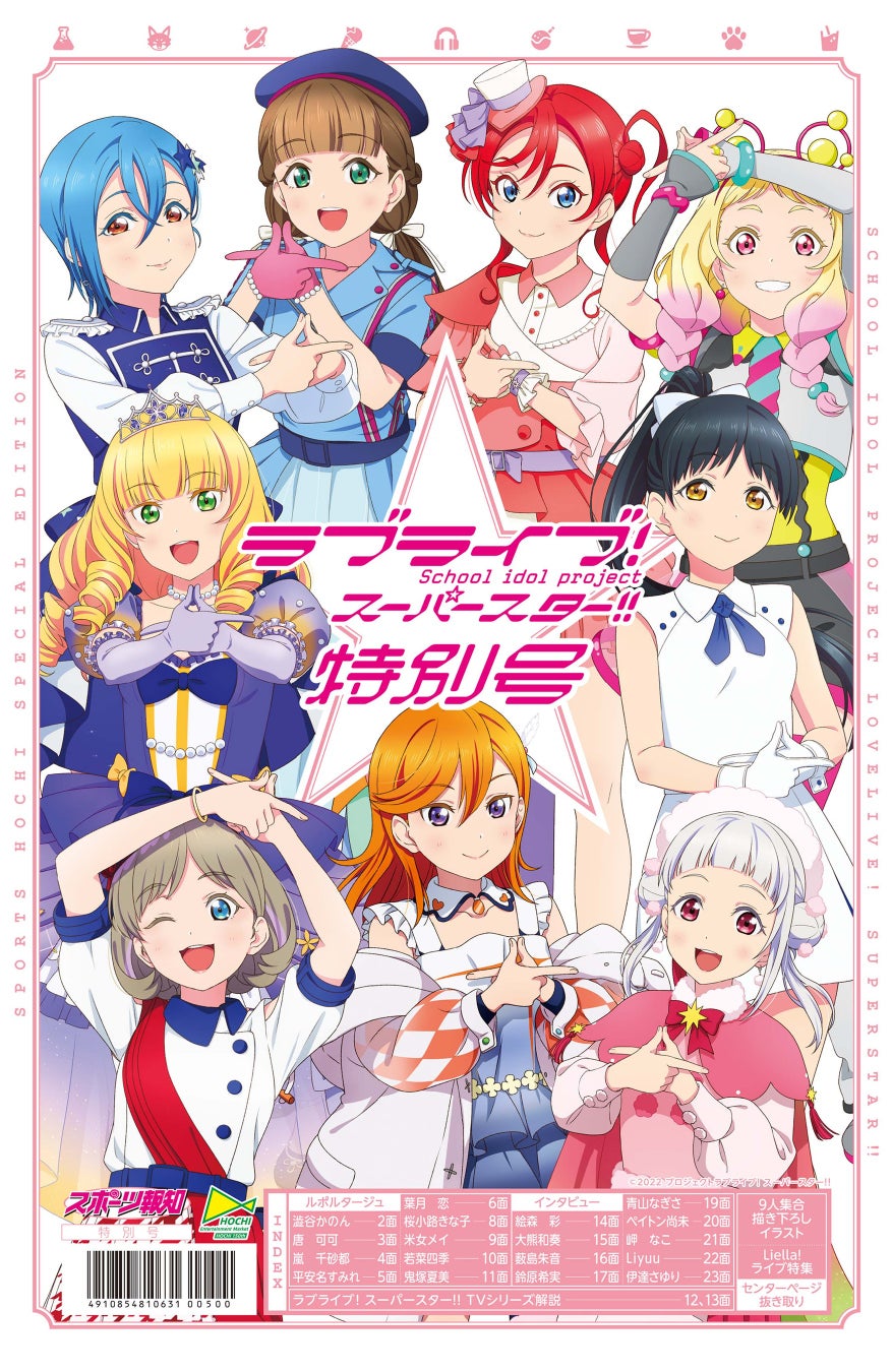 タブロイド新聞「ラブライブ！スーパースター!!特別号」3月31日(金)発売