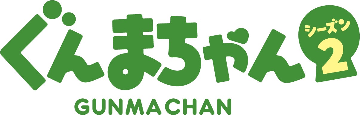 アニメ「ぐんまちゃん」シーズン２PV第2弾を公開！放送記念イベントの開催も決定！