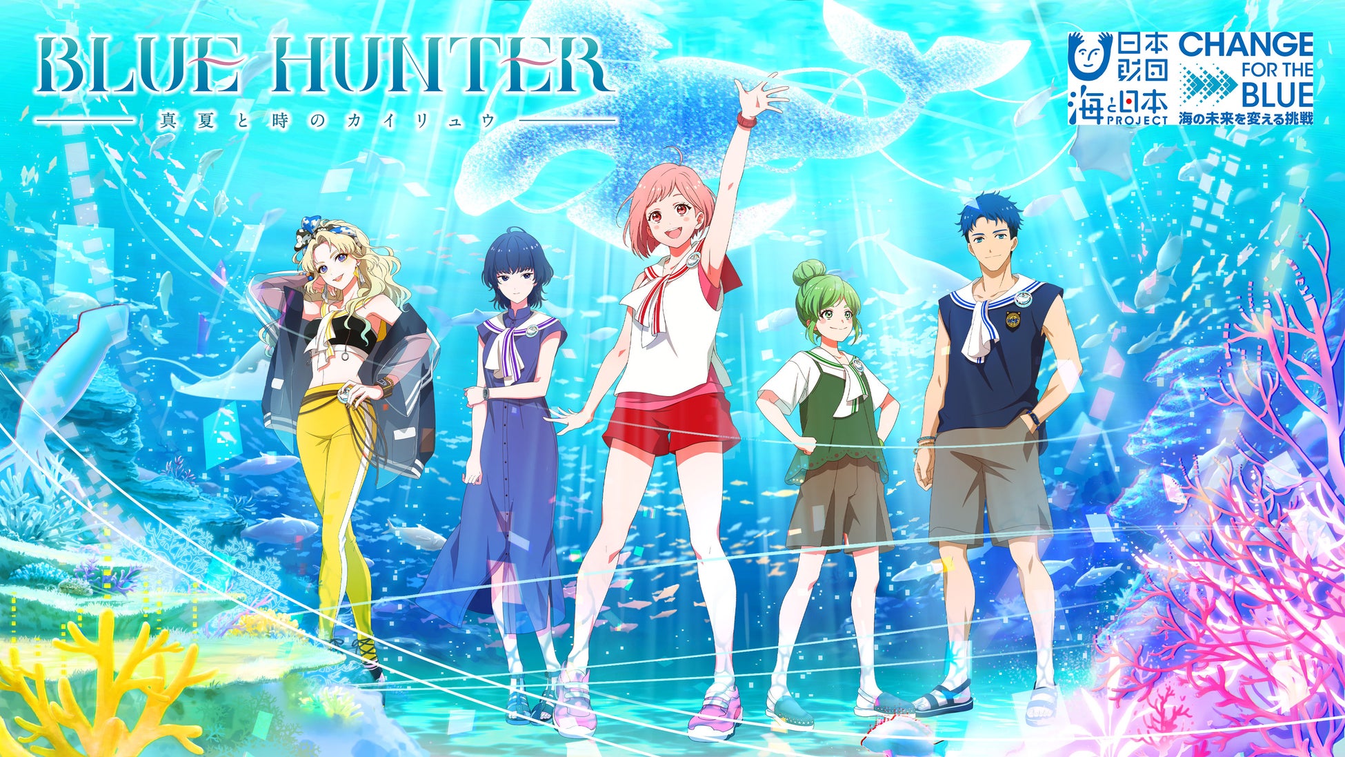 日本発の海洋未来ファンタジー『BLUE HUNTER 真夏と時のカイリュウ』。そのグッズをECサイト『THUNDER MALL（サンダーモール）』にて2月28日(火)より販売開始します。