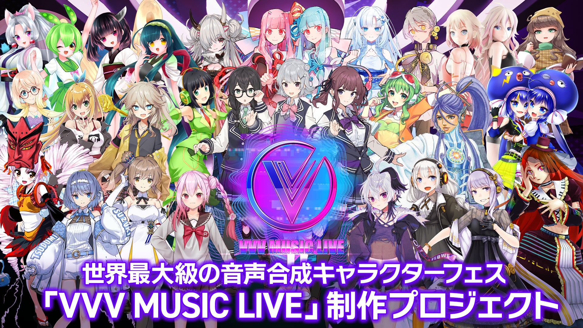世界最大級の音声合成キャラクターフェス 『 VVV MUSIC LIVE 』制作プロジェクトをクラウドファンディングで開始