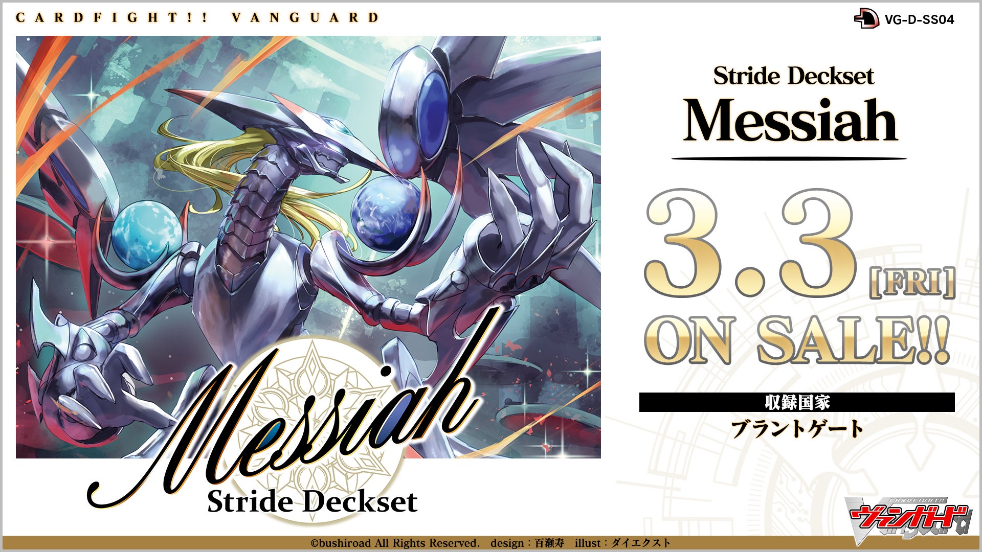 「カードファイト!! ヴァンガード」よりスペシャルシリーズ第4弾「Stride Deckset Messiah」が3月3日(金)に発売！