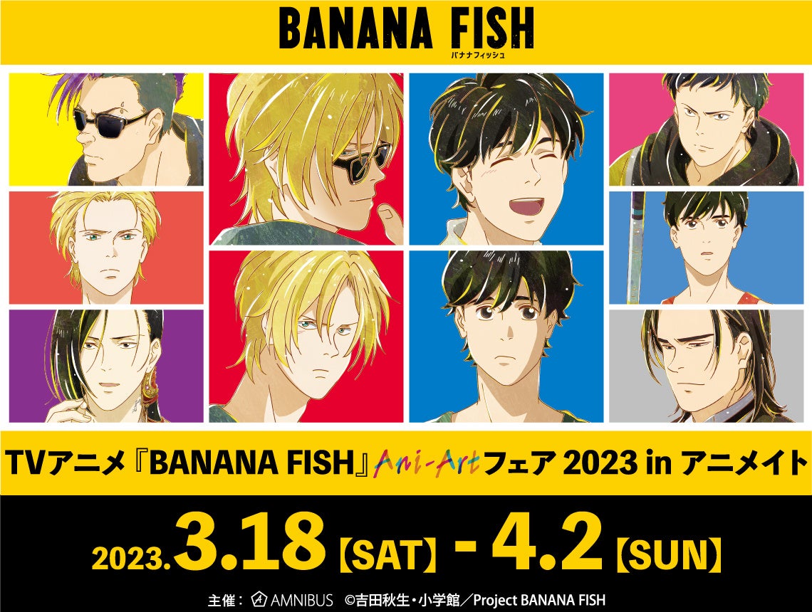 TVアニメ『BANANA FISH』のイベント、TVアニメ『BANANA FISH』Ani-Artフェア 2023 in アニメイトの開催が決定！