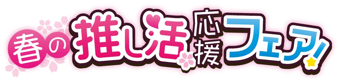 TVアニメ『吸血鬼すぐ死ぬ２』×『SugarDia』コラボレーション開催決定！