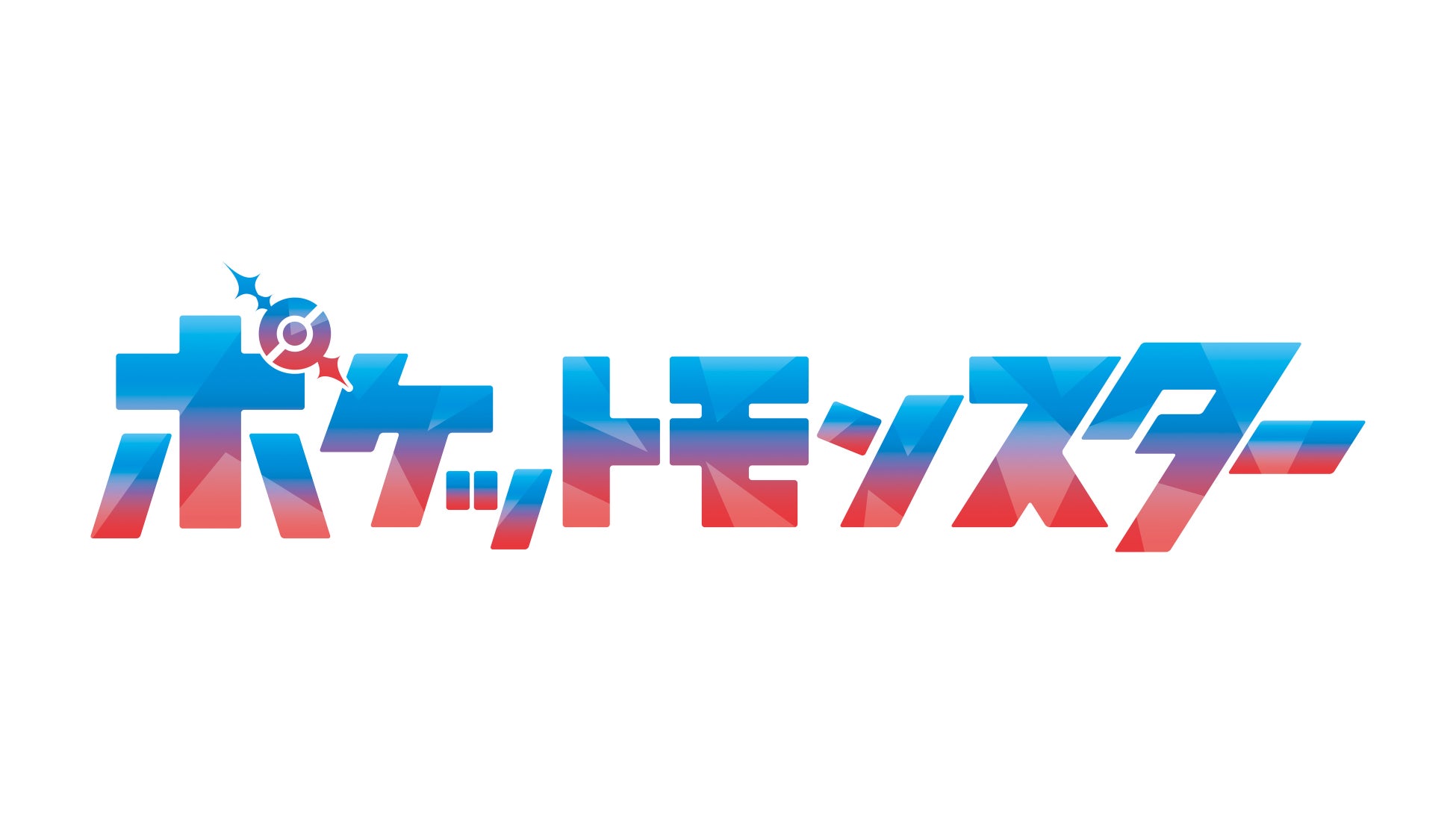 新シリーズ テレビアニメ「ポケットモンスター」初回は4月14日（金）１時間スペシャルで放送スタート！