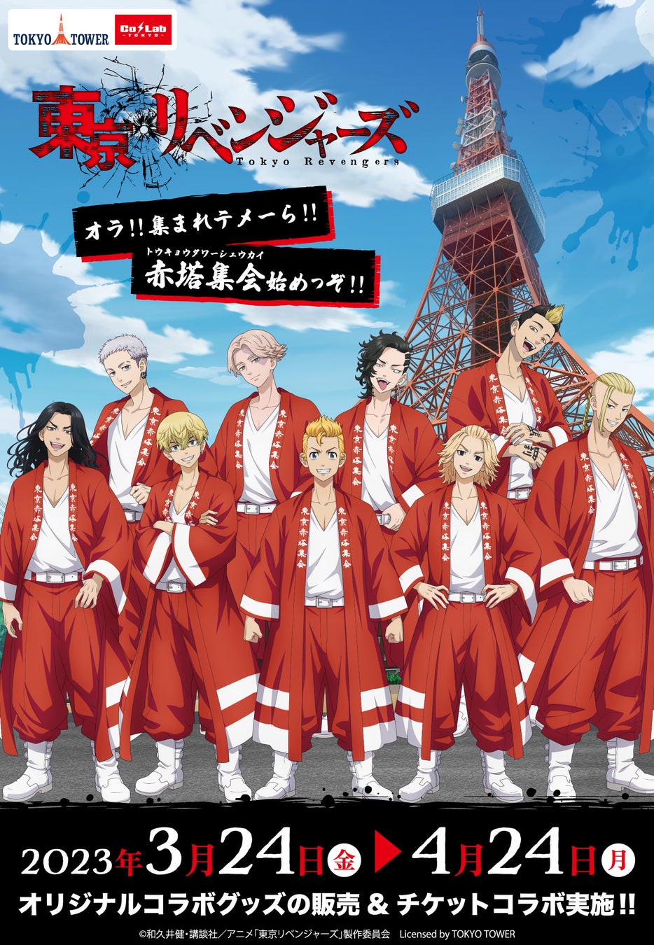 TVアニメ『東京リベンジャーズ』と東京タワーのコラボイベント『オラ！！集まれテメーら！！赤塔集会始めっぞ！！』開催決定！！
