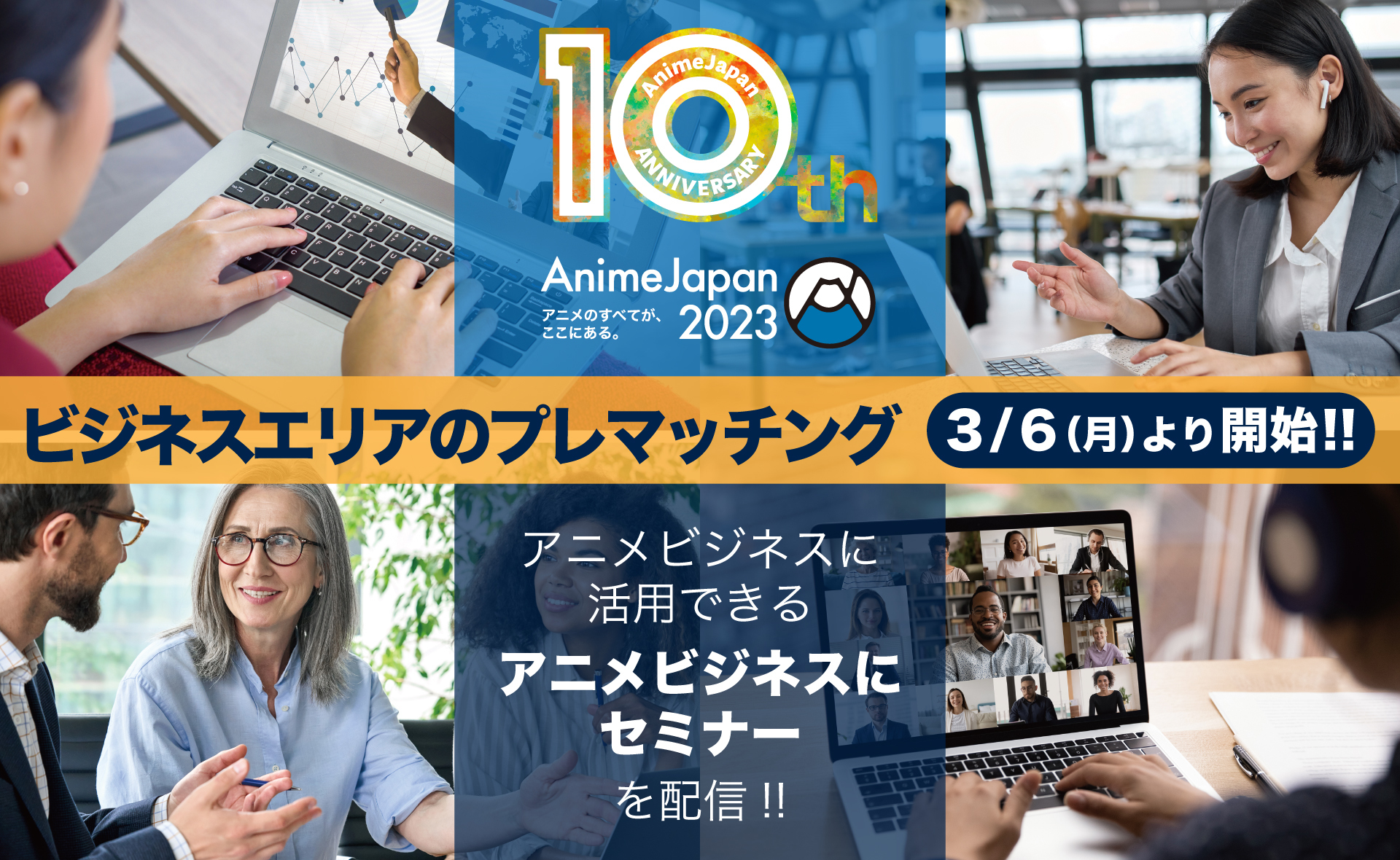 世界最大級アニメイベント「AnimeJapan 2023」
オンライン開催「ビジネスエリア」への登録を本日より開始！
アニメビジネスセミナーの3つのプログラムをオンライン配信！
ビジネスエリア会期：2023年3月27日(月)・28日(火)