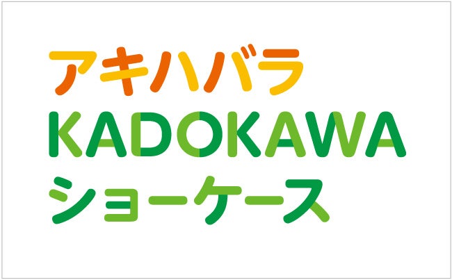 ジャパンポップカルチャーの聖地である秋葉原にＫＡＤＯＫＡＷＡのオリジナルフィギュアやグッズのサンプル展示コーナー「アキハバラKADOKAWAショーケース」がオープン！