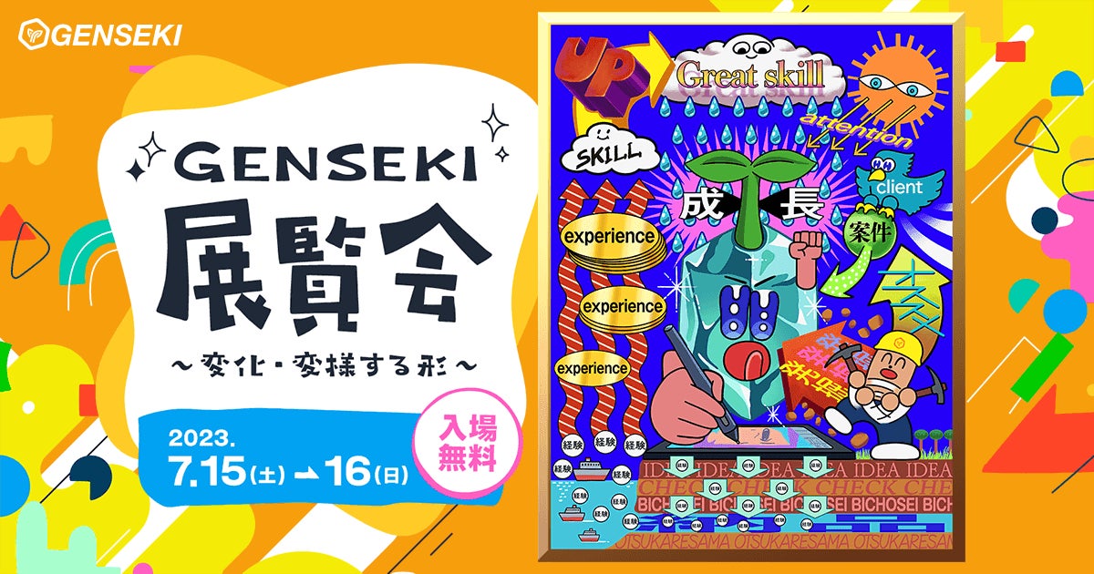 イラストレーター応援プラットフォーム『GENSEKI』の2周年を記念し、7月に「GENSEKI2周年記念 展覧会 ～変化・変様する形～」を開催。