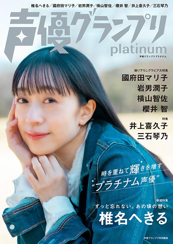 椎名へきるが飾る『声優グランプリplatinum』の表紙公開！ 90年代を彩った女性声優の色あせぬ魅力