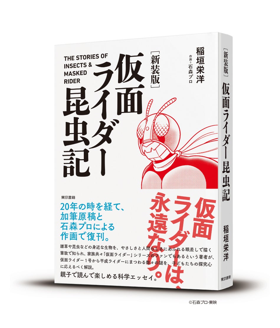 『［新装版］仮面ライダー昆虫記』3月発売。