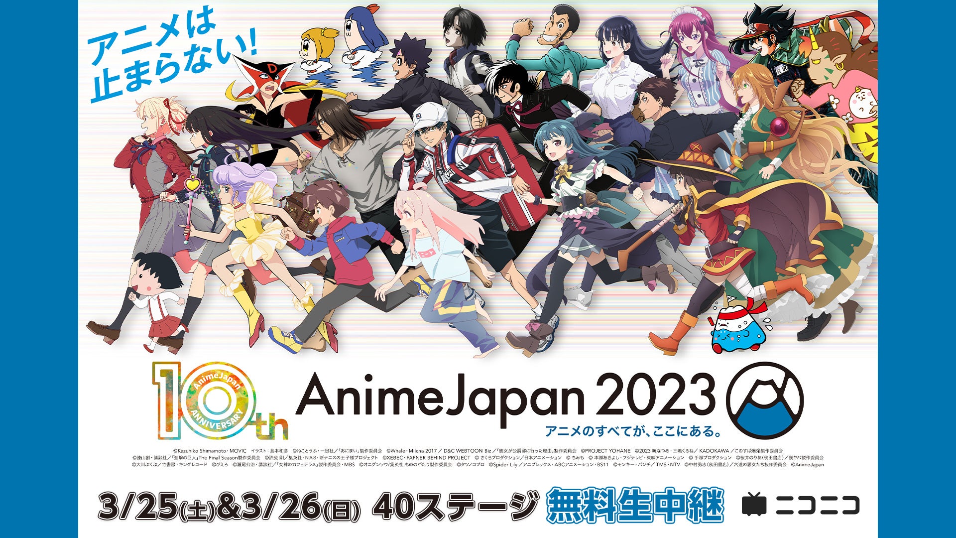 世界最大級のアニメイベント「AnimeJapan 2023」 3/25-26、AJステージをニコ生で無料生中継 豪華出演者による最新情報の発表やトークなど、計40プログラムをお届け