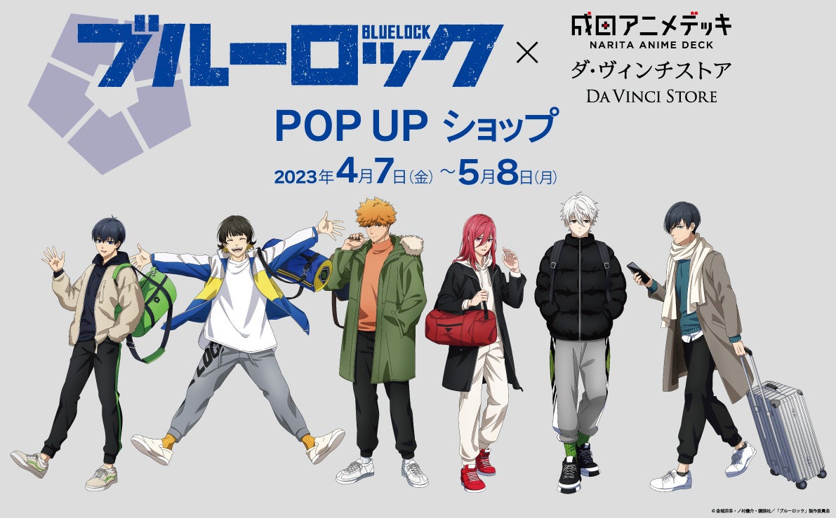 成田アニメデッキ、ダ・ヴィンチストアにて、TVアニメ『ブルーロック』 ポップアップショップが2023年4月7日(金)より開催スタート！