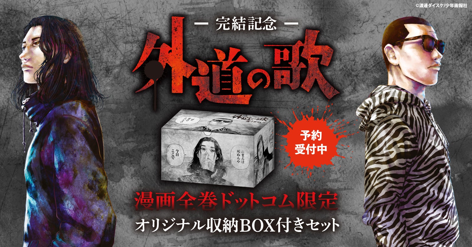 『外道の歌』完結記念！オリジナル収納BOX付きセットの限定デザインを公開！【漫画全巻ドットコム】