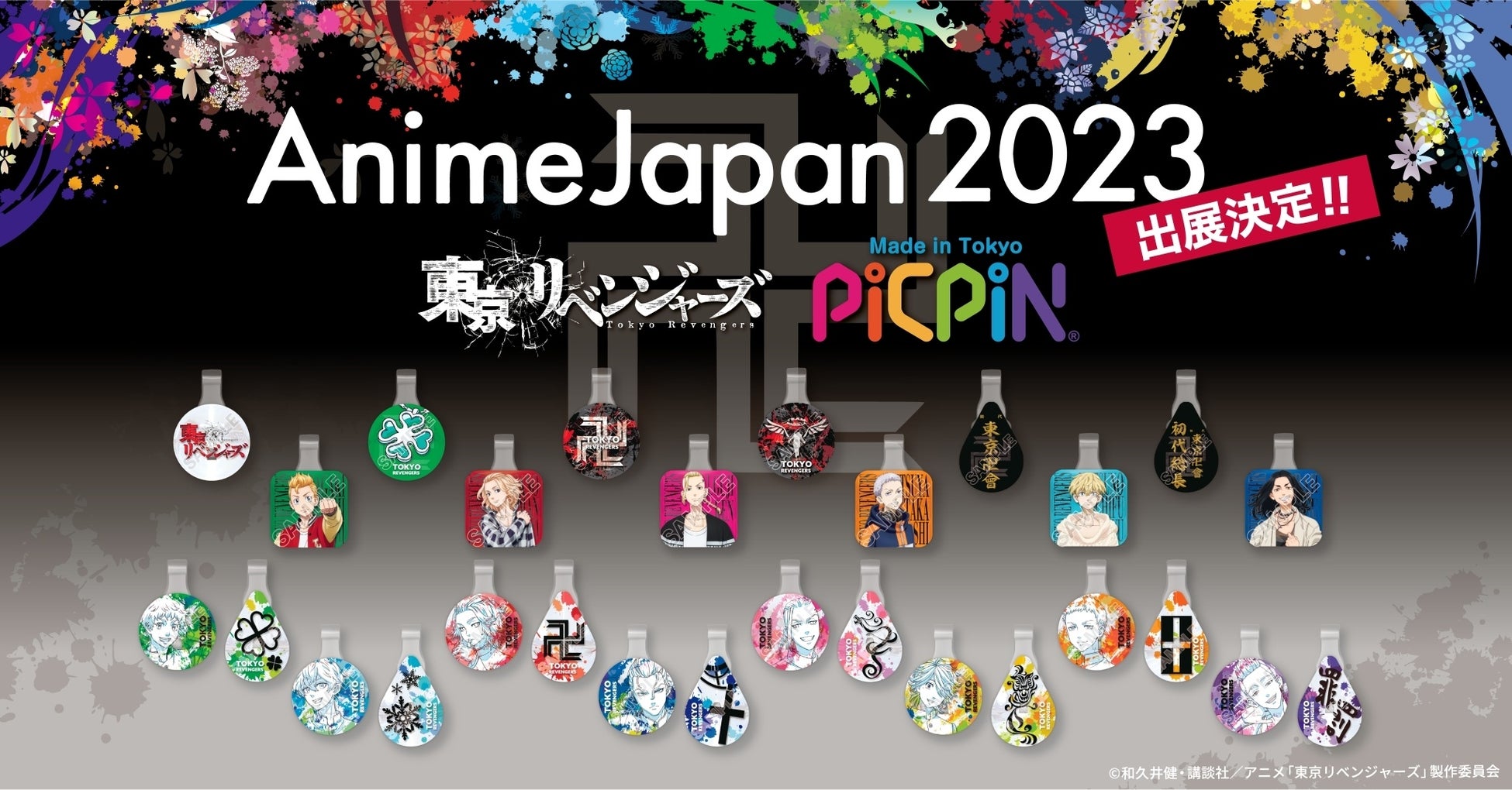 【AnimeJapan2023】「ピックピン」ブース（J20）にて、TVアニメ『東京リベンジャーズ』のノベルティを配布します！