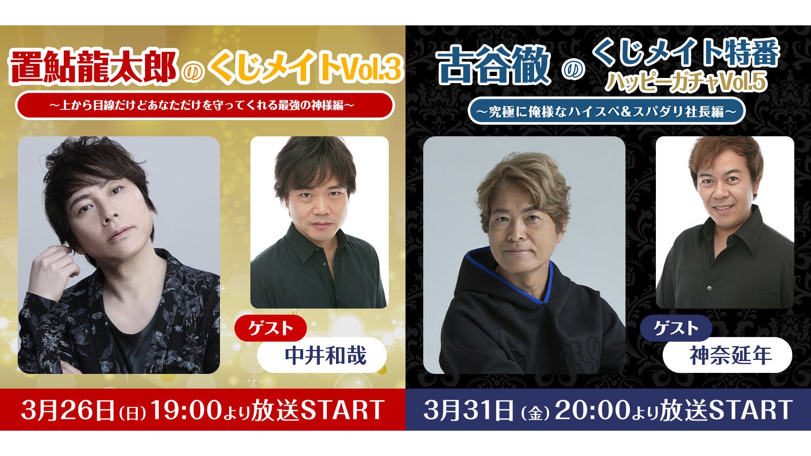 声優「置鮎龍太郎」「古谷徹」とのオンラインお茶会や名前入りボイス等が当たるくじが発売開始！発売を記念したニコ生も放送！