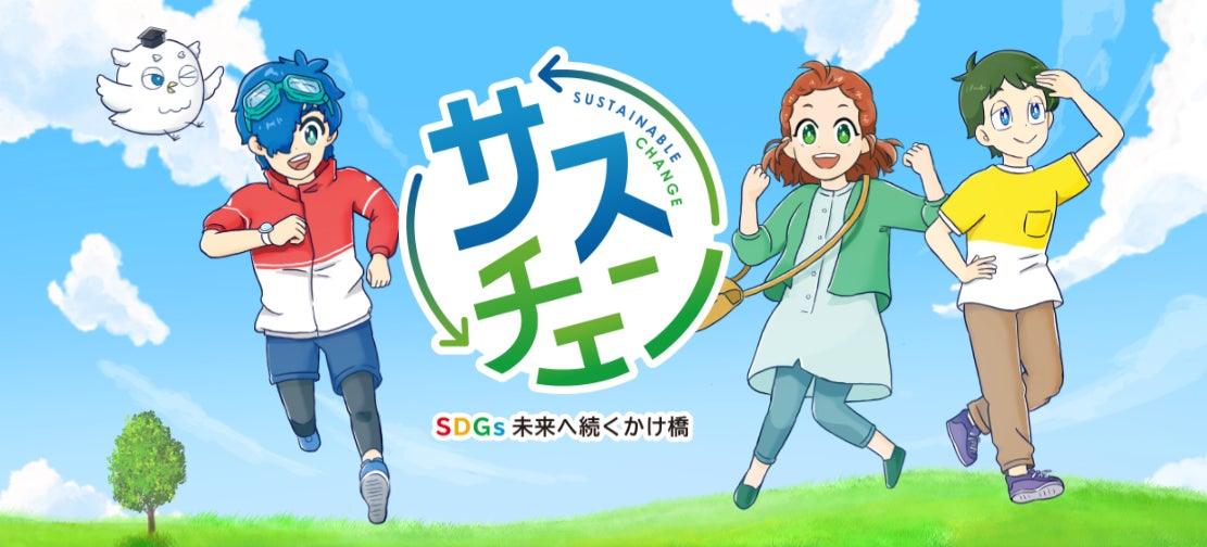 SDGs学習アニメ「サスチェン」YouTubeで 1 話を 3/22 から配信開始！
