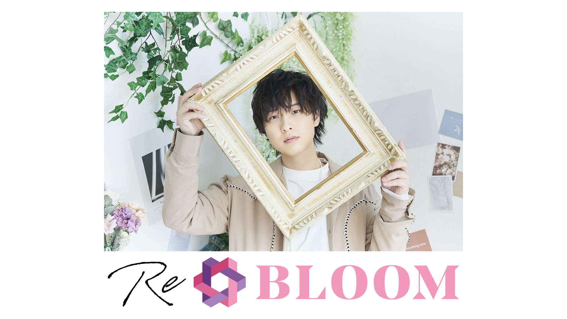 声優・寺島惇太のアーティストデビュー4周年記念特番を、3月27日(月)にニコ生で放送！新曲「Re＊BLOOM」の情報も
