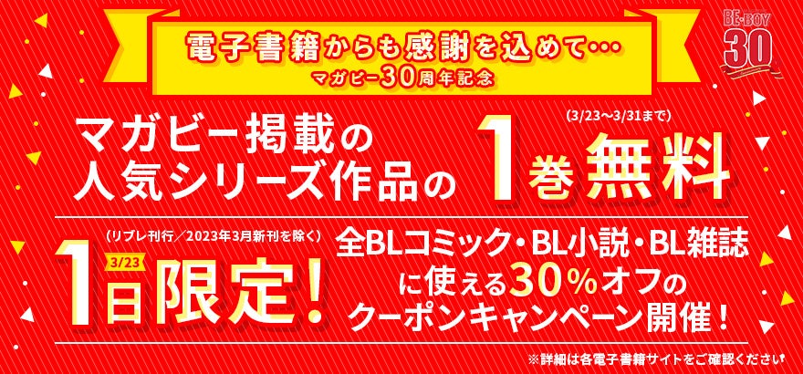 #マガビー30周年 マガジンビーボーイ掲載の人気作1巻無料＆1日限定30%オフのクーポンキャンペーン開催！