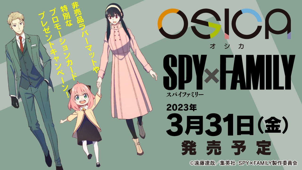 人気作品が続々決定！TCG「OSICA」最新弾「SPY×FAMILY」2023年3月31日発売