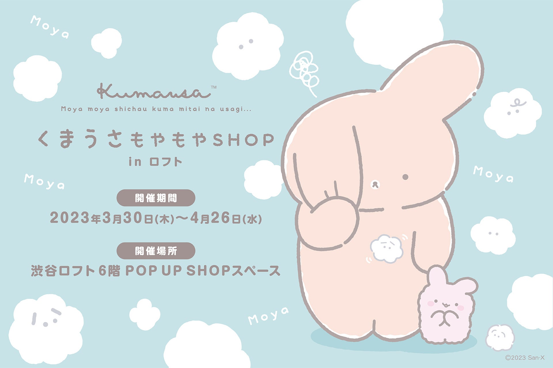 サンエックスキャラクター「くまうさ」POP UP SHOP 開催決定！『くまうさ もやもや SHOP in ロフト』