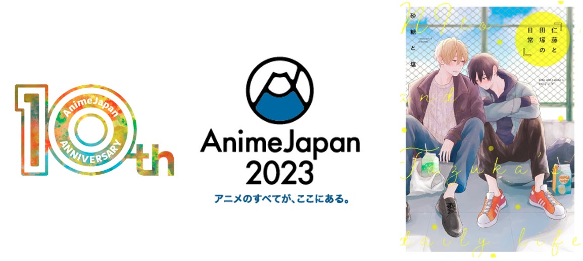 AnimeJapan 2023「第6回アニメ化してほしいマンガランキング」において「LINEマンガ」オリジナル作品『仁藤と田塚の日常』が第3位を受賞！
