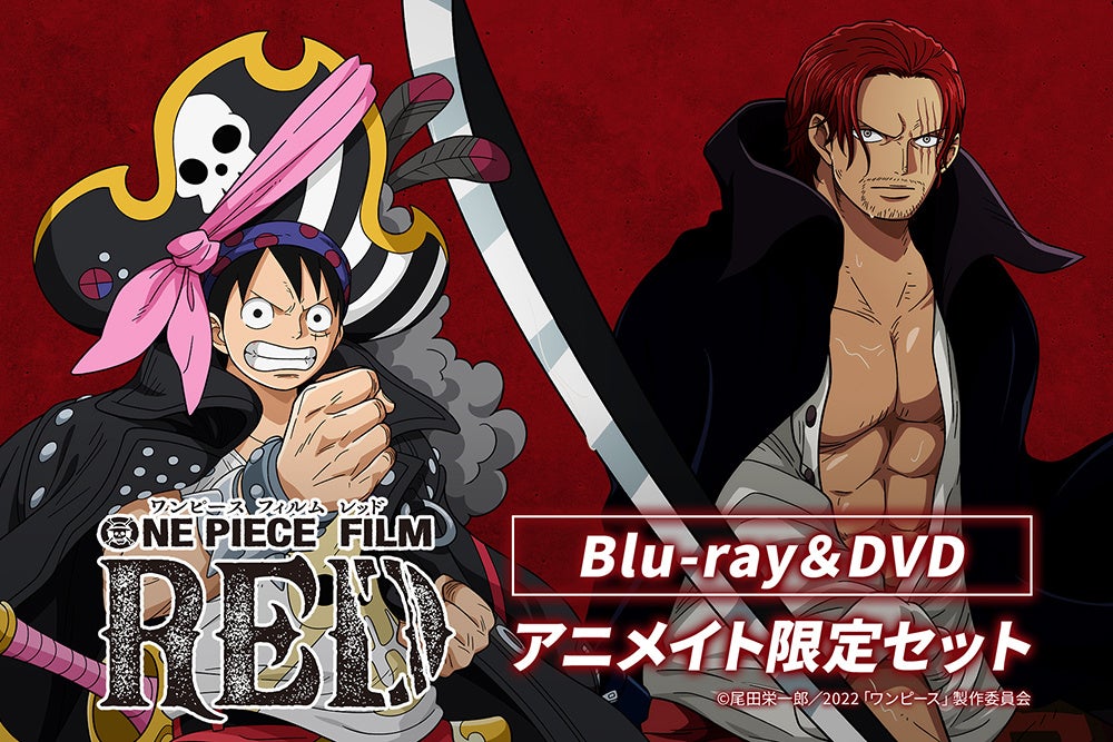 ONE PIECE FILM RED』のBlu-ray・DVDが6月14日発売！ | アニメボックス