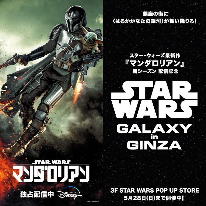国内最大の「スター・ウォーズ」ポップアップストア“STAR WARS GALAXY in GINZA”を東急プラザ銀座にて3月29日（水）から5月28日（日）まで開催