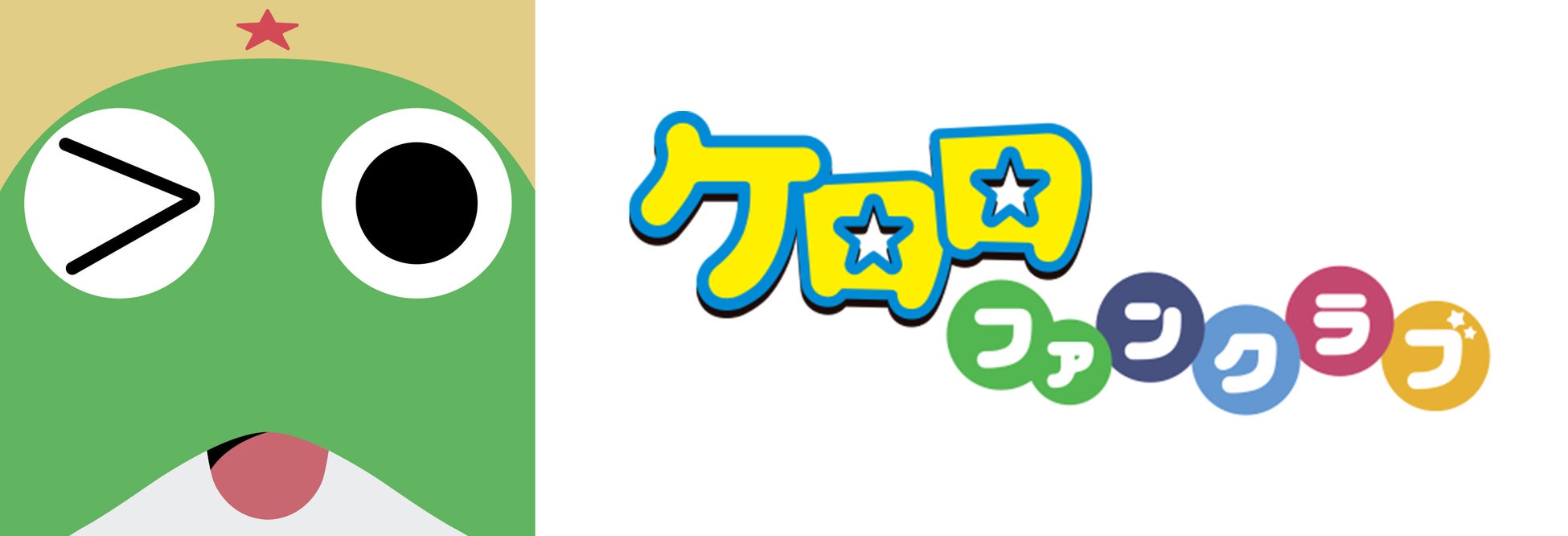 生誕25周年を迎えた人気漫画・アニメ『ケロロ軍曹』オフィシャルファンクラブ、iOS／Android対応アプリにてスタート！