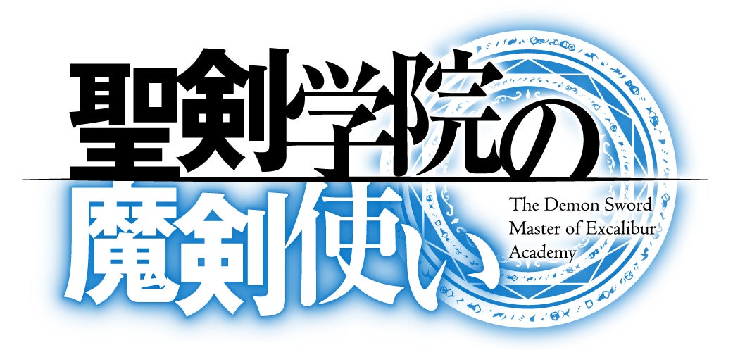 アニメ 『聖剣学院の魔剣使い』AnimeJapan2023にて本PV、メインスタッフ情報を初公開！ 公式サイトリニューアルオープン！
