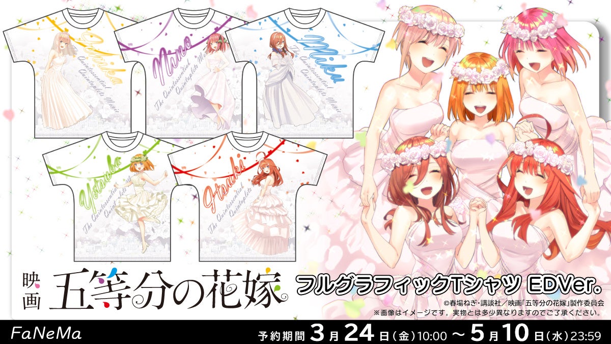 『映画「五等分の花嫁」』より劇場版のエンディングイラストを使用した「フルグラフィックTシャツ」が登場！「FaNeMa」にて受注開始！発売記念キャンペーンも開催！