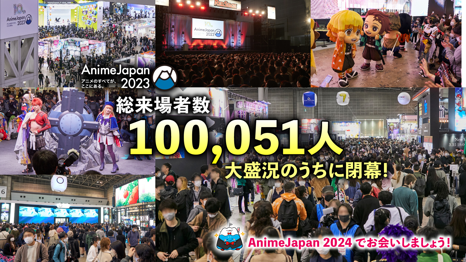 世界最大級のアニメイベントAnimeJapan 2023　
総来場者数10万人突破！！
アニメファンの熱気に溢れ大盛況のうちに閉幕！
次回開催は2024年3月に決定！