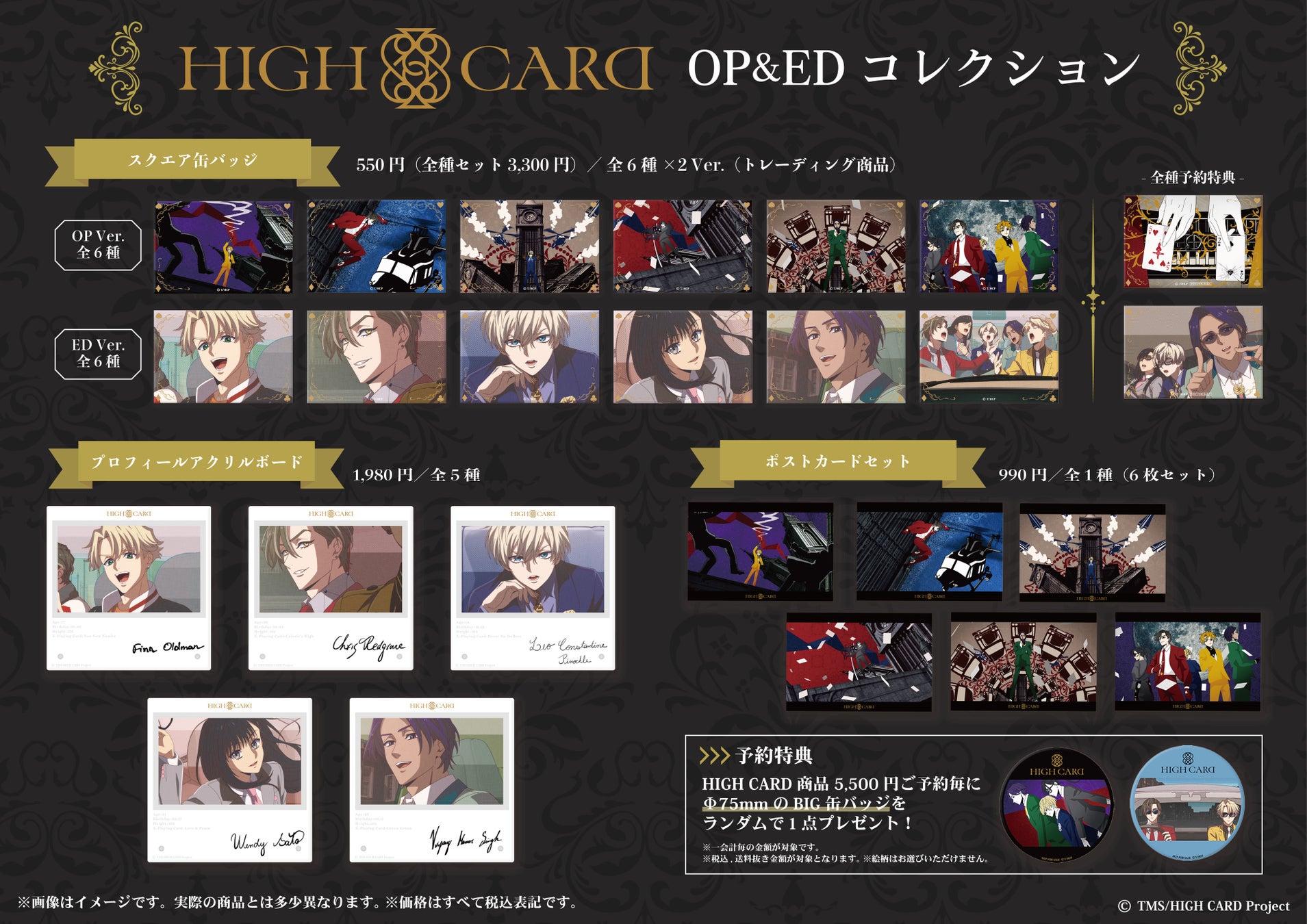 【TVアニメ『HIGH CARD』】OP&EDイラストを使用したオリジナルグッズを発売！