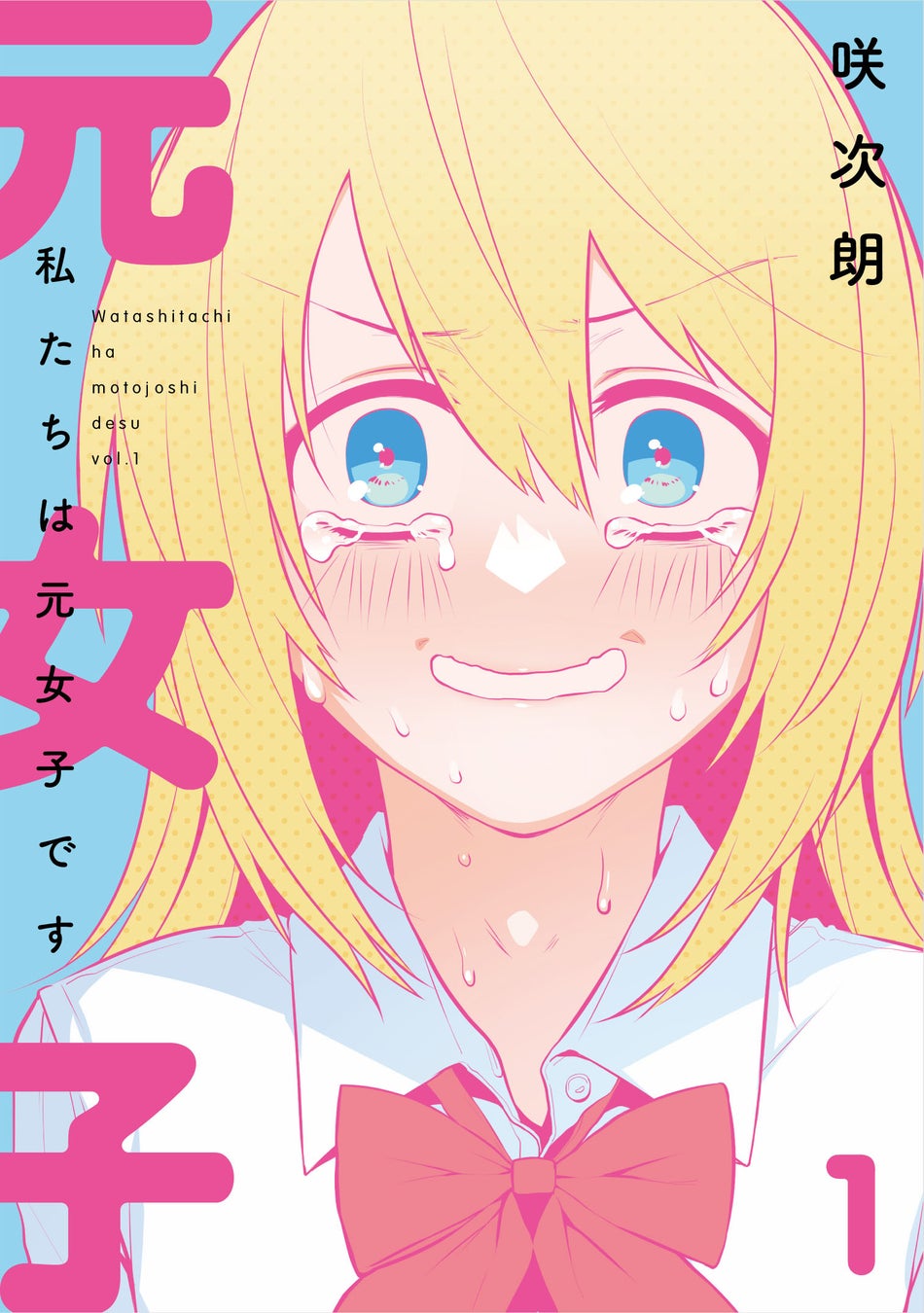 女→男？ TSスクールライフコメディー咲次朗『私たちは元女子です(1)』が4月1日発売！