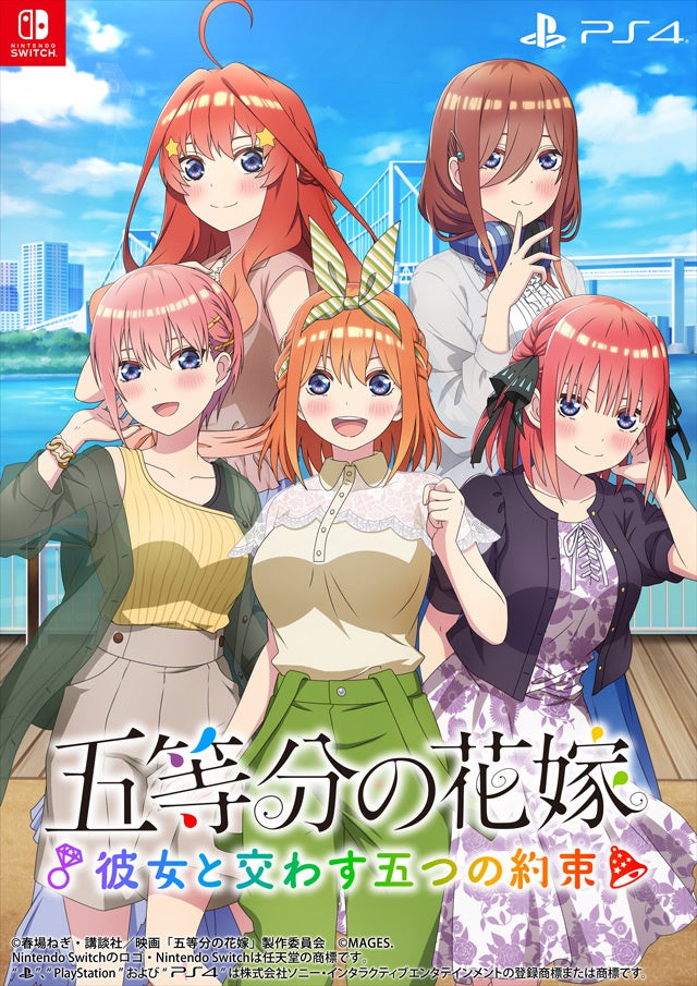 アニメ「五等分の花嫁」コンシューマゲーム第3弾Nintendo Switch™/ PlayStation®4『五等分の花嫁 ～彼女と交わす五つの約束～』2023年9月7日発売決定のお知らせ