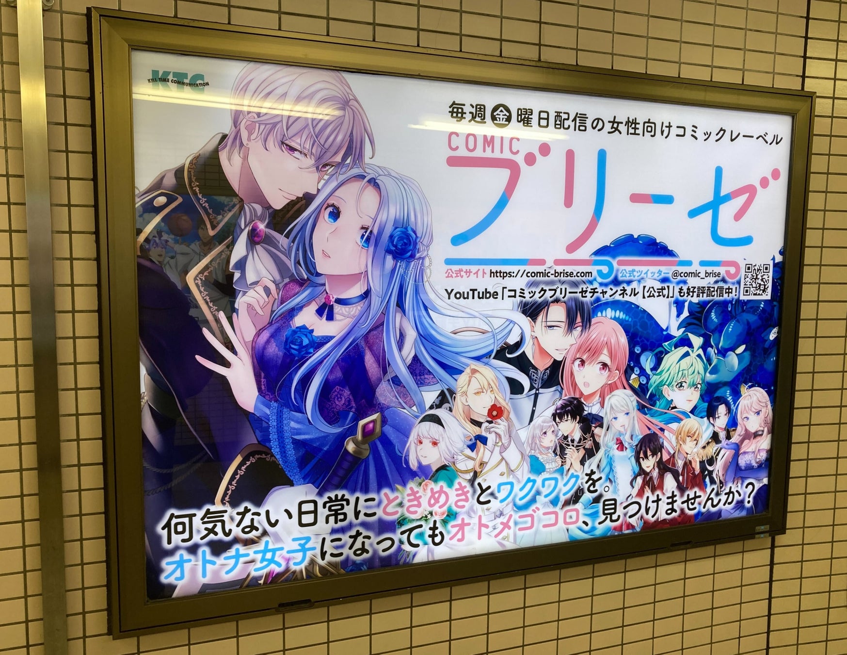 東京メトロ丸ノ内線池袋駅コンコースにある「コミックブリーゼ」電照看板のデザインを変更いたしました。