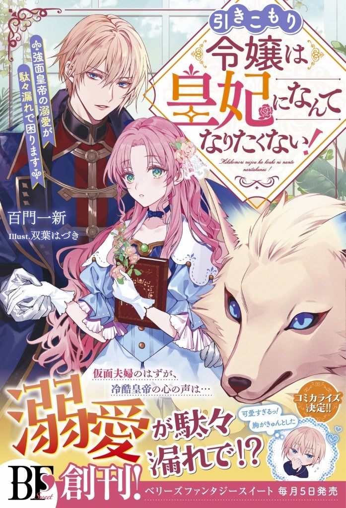 ​恋だけじゃものたりない！癒しとスローライフたっぷりの異世界小説「ベリーズファンタジー」単行本の新刊は4月5日(水)発売！