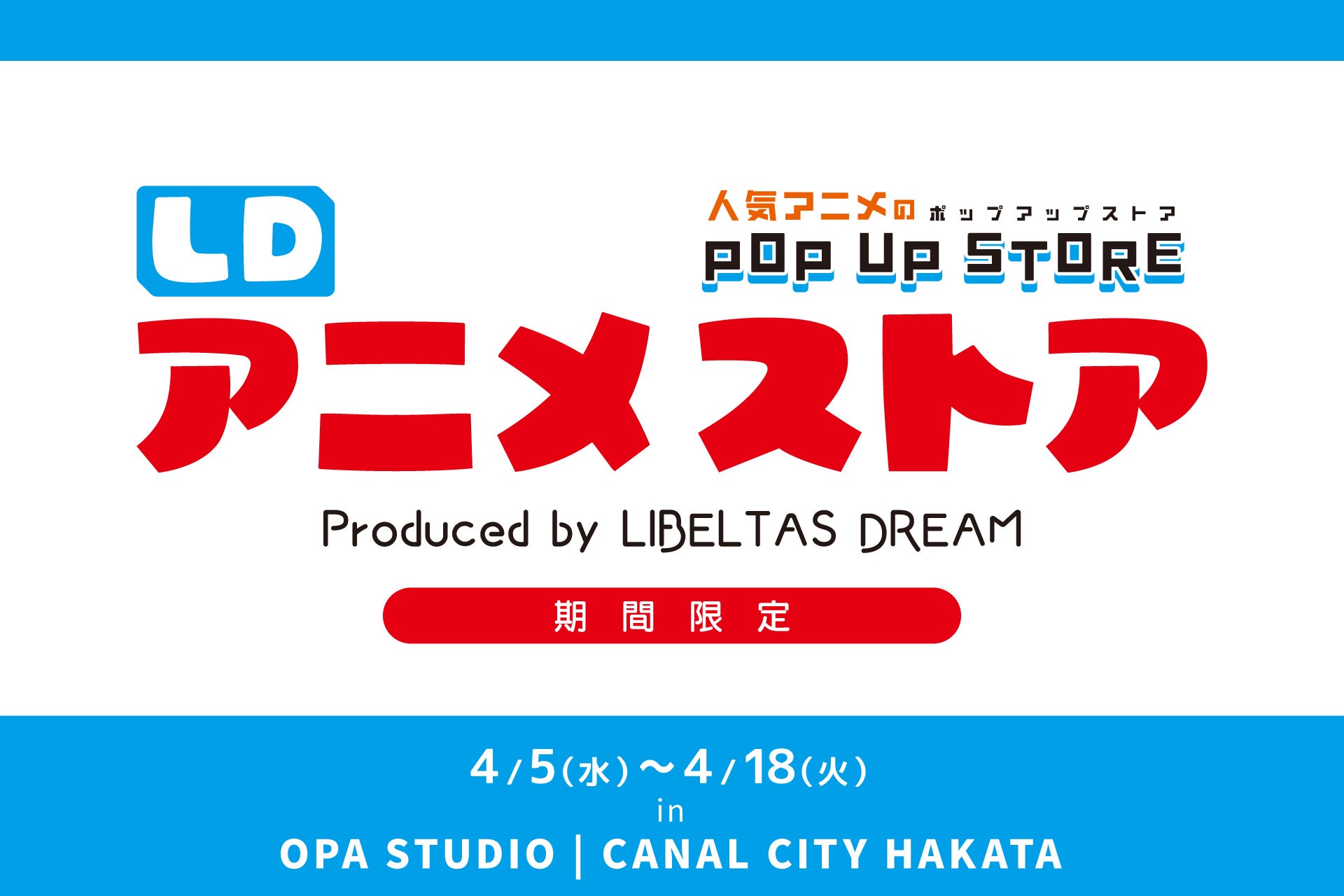 人気アニメのPOP UP STORE『LDアニメストア』をキャナルシティオーパ（福岡）にて、期間限定OPEN♪♪