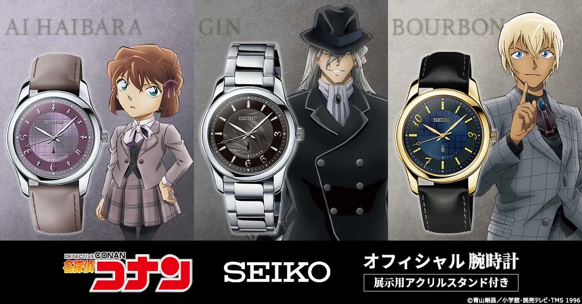 『名探偵コナン』とセイコーがコラボした腕時計に
黒ずくめの組織にまつわる3人をイメージした新モデルが登場！
灰原哀・ジン・バーボンの3モデル