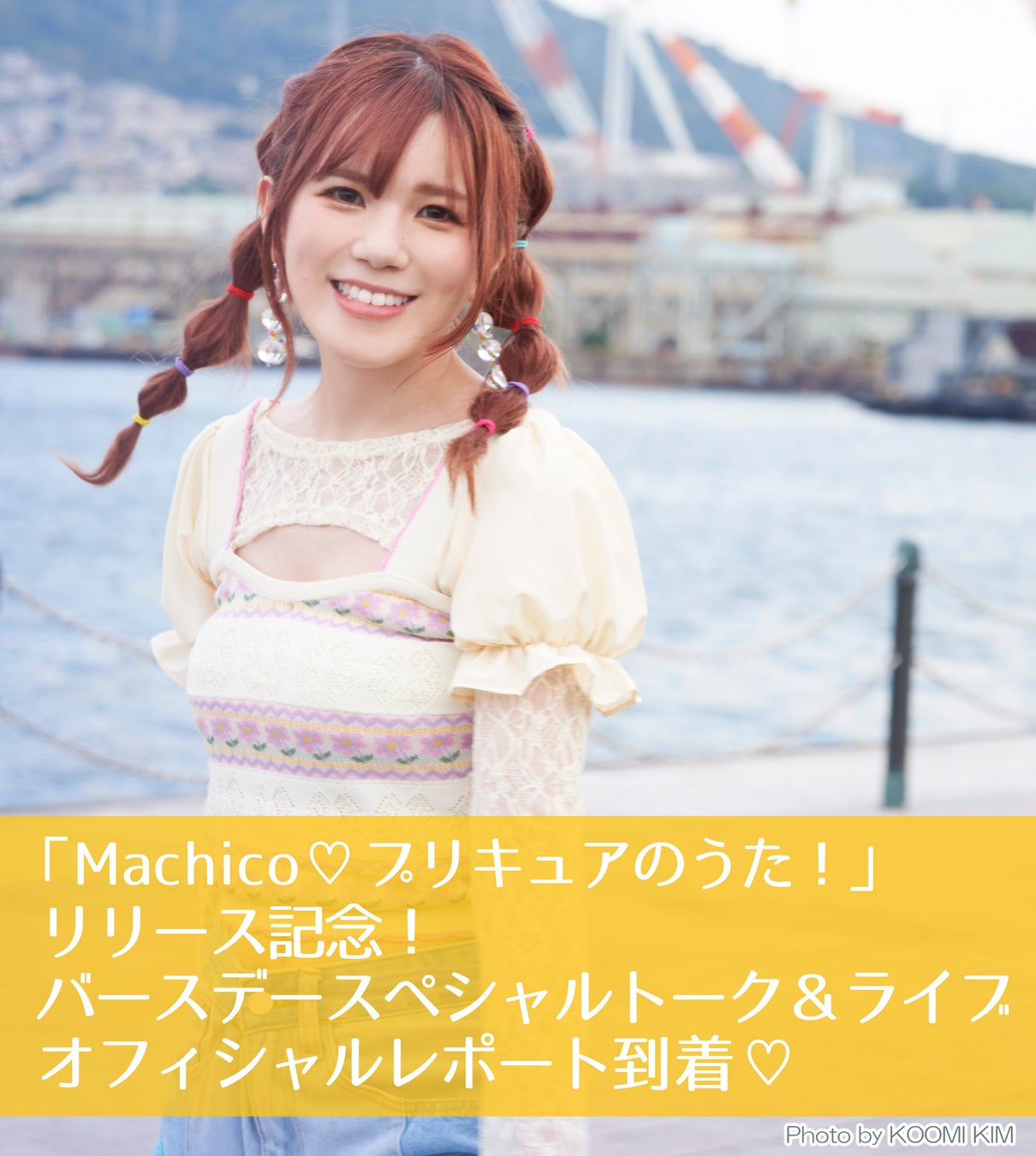 3月25日(土)開催『Machico♡プリキュアのうた！』リリース記念！バースデースペシャルトーク＆ライブ　オフィシャルレポート到着！