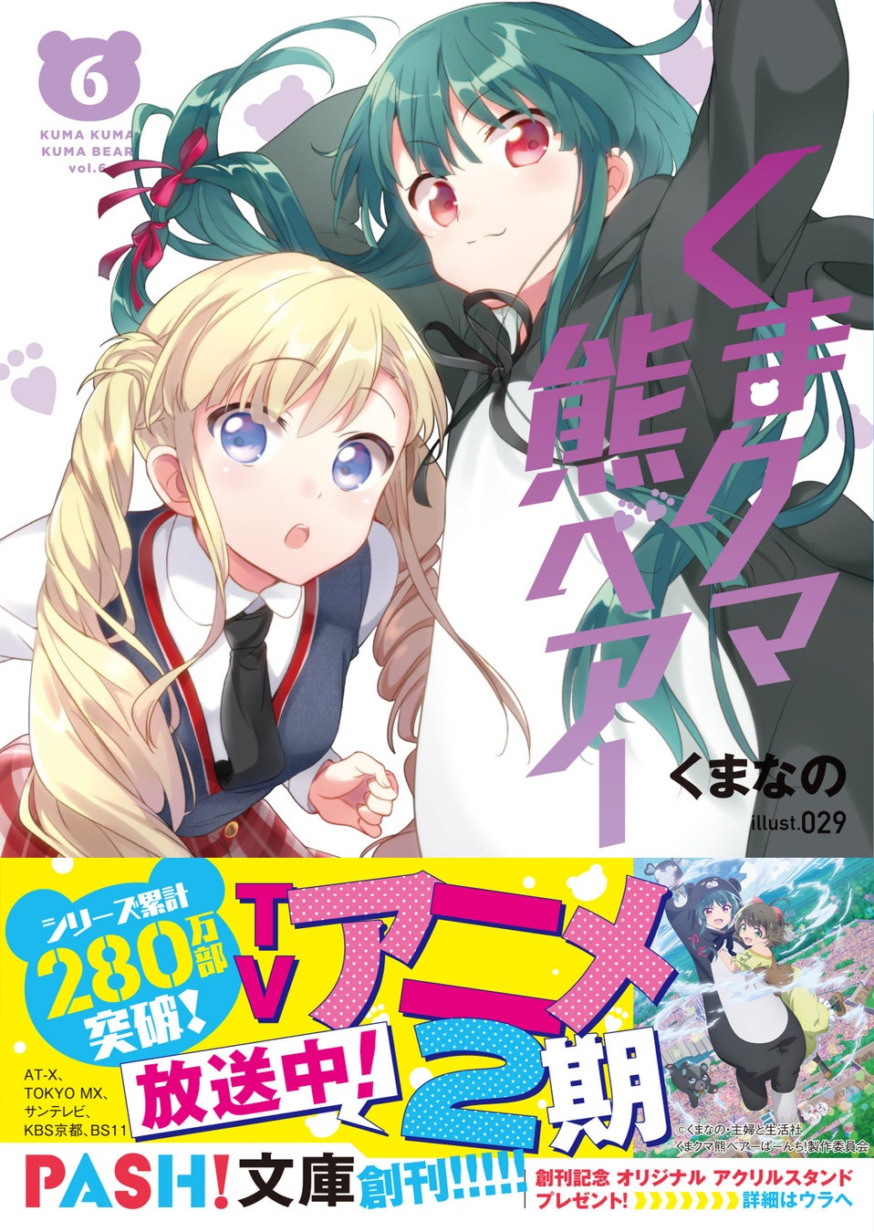 〈新刊情報〉PASH! コミックス／TVアニメ 今秋放送開始予定！『婚約破棄された令嬢を拾った俺が、イケナイことを教え込む6』4月7日(金)発売