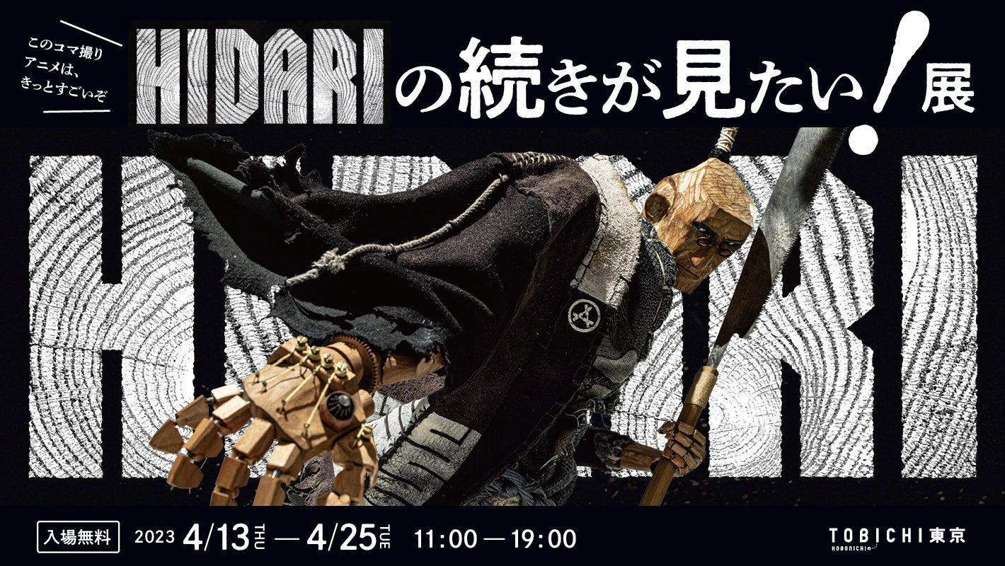 「HIDARIの続きが見たい！展」をTOBICHI東京で開催します。