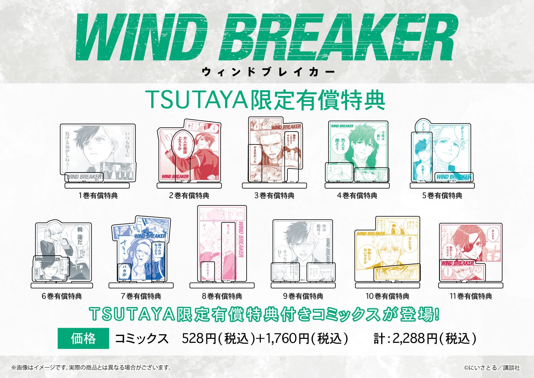 大人気『WIND BREAKER』の有償特典付きコミックスが、TSUTAYA限定で ...
