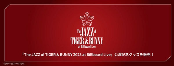 『The JAZZ of TIGER & BUNNY 2023 at Billboard Live』 公演記念グッズを期間限定販売！